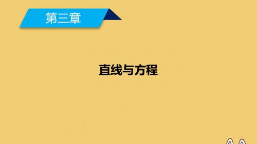 高中数学第3章直线与方程3.2.3直线方程的一般式课件新人教A版必修2