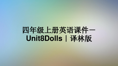 四年级上册英语课件-Unit8Dolls｜译林版