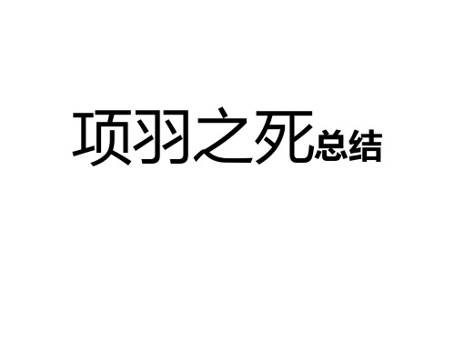 项羽之死知识点总结