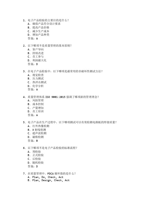 电子产品检验与产品质量管理测试 选择题 59题