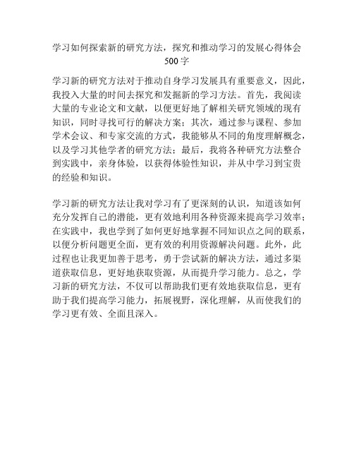 学习如何探索新的研究方法,探究和推动学习的发展心得体会500字