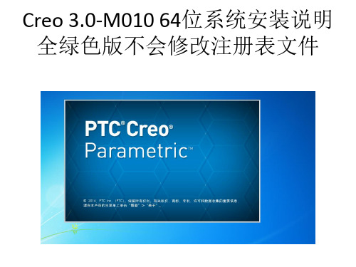 Creo3.0-M010-绿色版安装说明