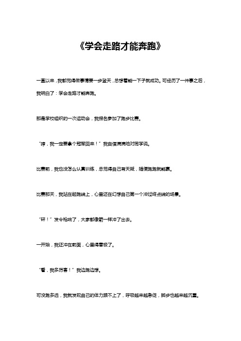 学会走路才能奔跑作文