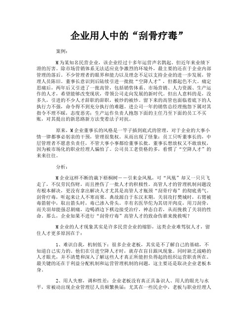 企业用人中的“刮骨疗毒”
