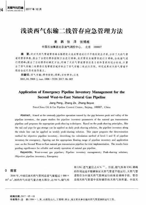 浅谈西气东输二线管存应急管理方法
