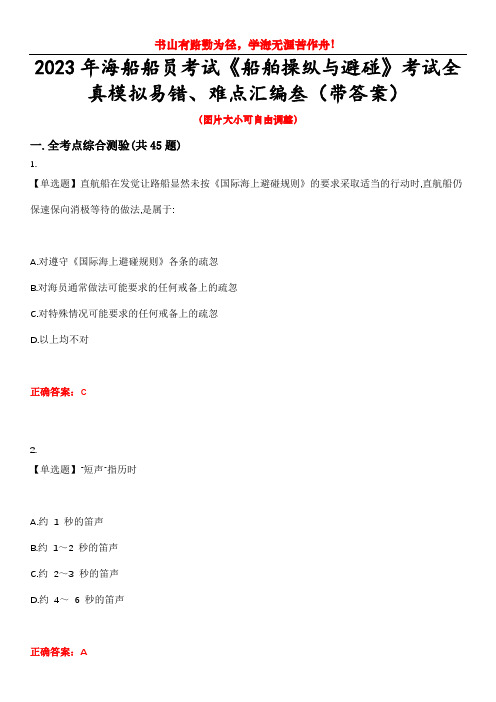 2023年海船船员考试《船舶操纵与避碰》考试全真模拟易错、难点汇编叁(带答案)试卷号：19