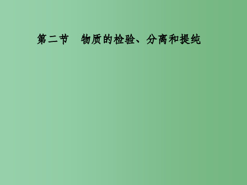 高三化学一轮 第15章第二节 物质的检验、分离和提纯 大纲人教版