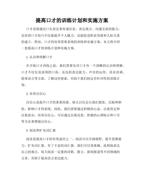 提高口才的训练计划和实施方案