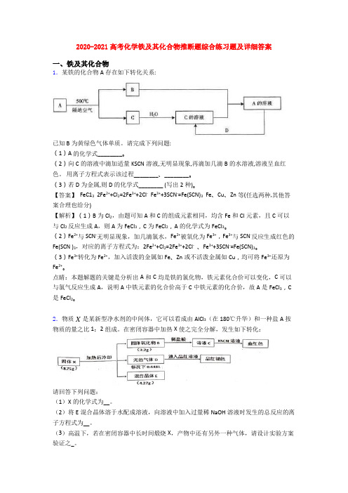 2020-2021高考化学铁及其化合物推断题综合练习题及详细答案