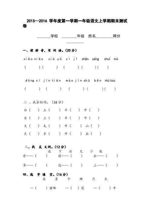 15-16年一年级语文期末试卷