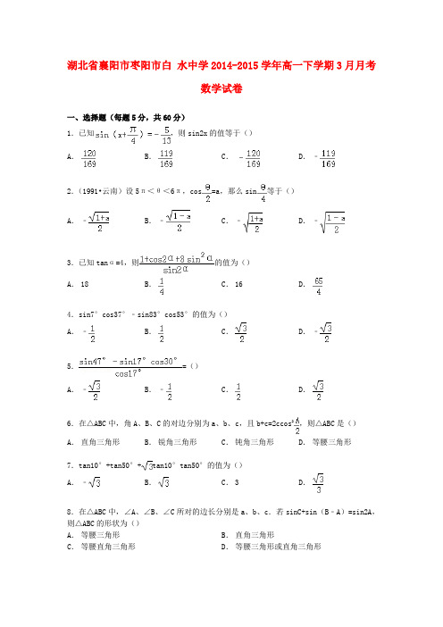 湖北省襄阳市枣阳市白水中学高一数学下学期3月月考试卷(含解析)