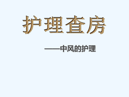 脑梗塞的中医护理查房_幻灯片 课件