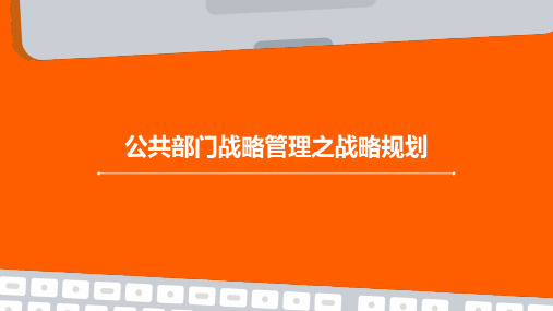 公共部门战略管理之战略规划年月日