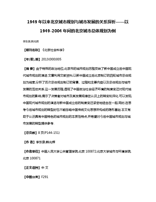 1949年以来北京城市规划与城市发展的关系探析——以1949-2004年间的北京城市总体规划为例