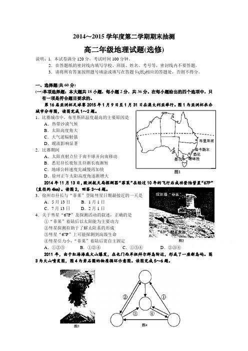 江苏省徐州东方中学2014-2015学年高二下学期期末考试地理试题Word版含答案