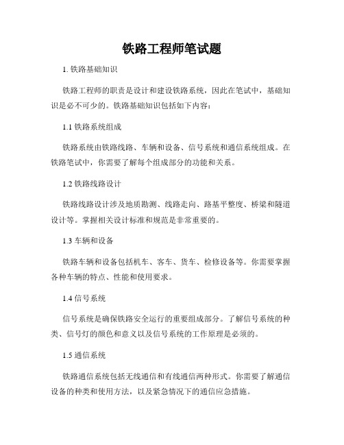 铁路工程师笔试题