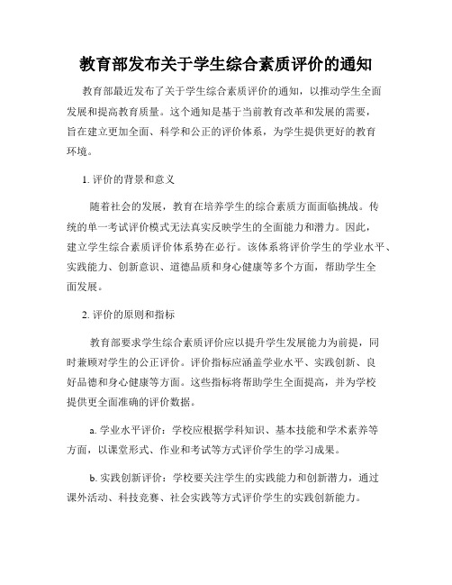 教育部发布关于学生综合素质评价的通知