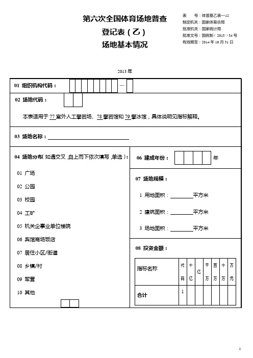 第六次全国体育场地普查