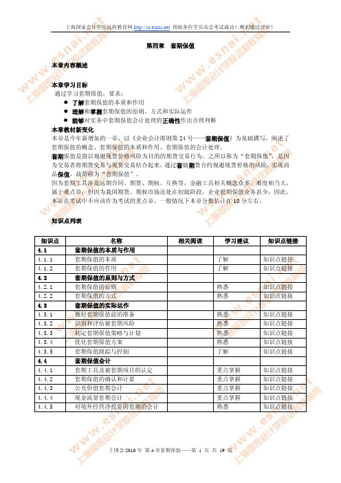 第四章套期保值本章内容概述