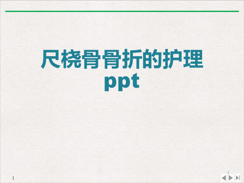 尺桡骨骨折的护理 ppt课件