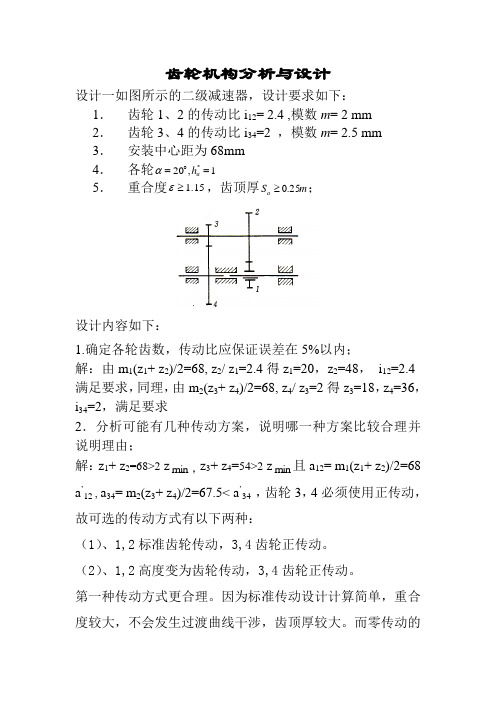 机械原理大作业--齿轮机构分析与设计