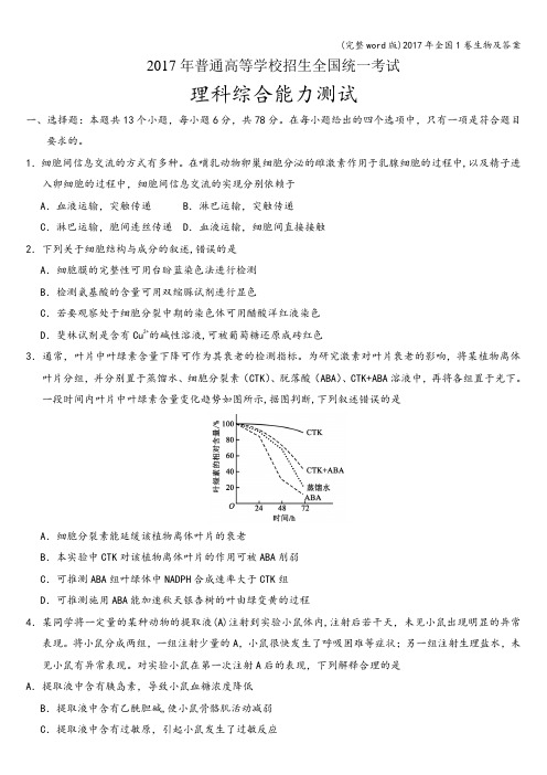 (完整word版)2017年全国1卷生物及答案