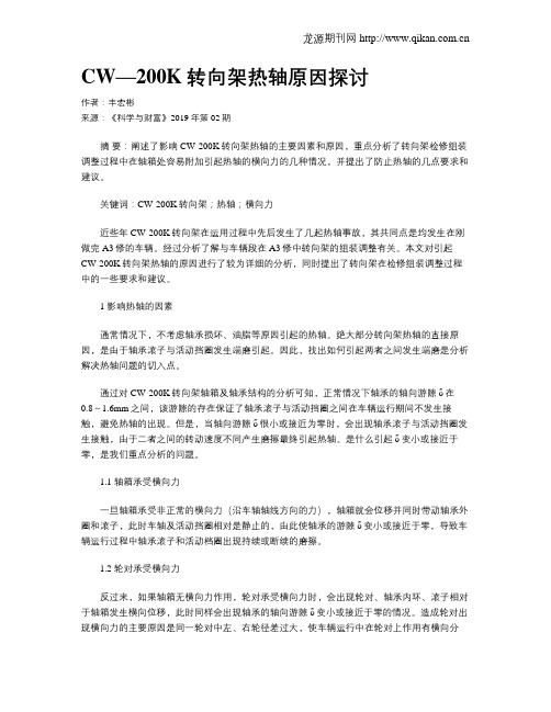 CW—200K转向架热轴原因探讨