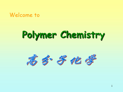 高分子化学(浙江大学) polymer1 Introduction