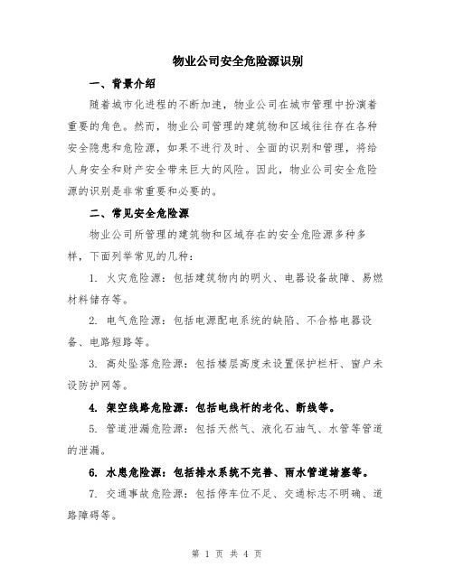 物业公司安全危险源识别