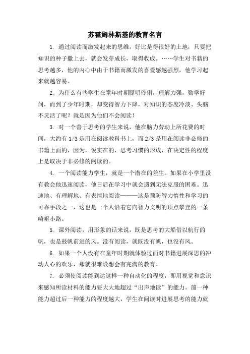 苏霍姆林斯基的教育名言