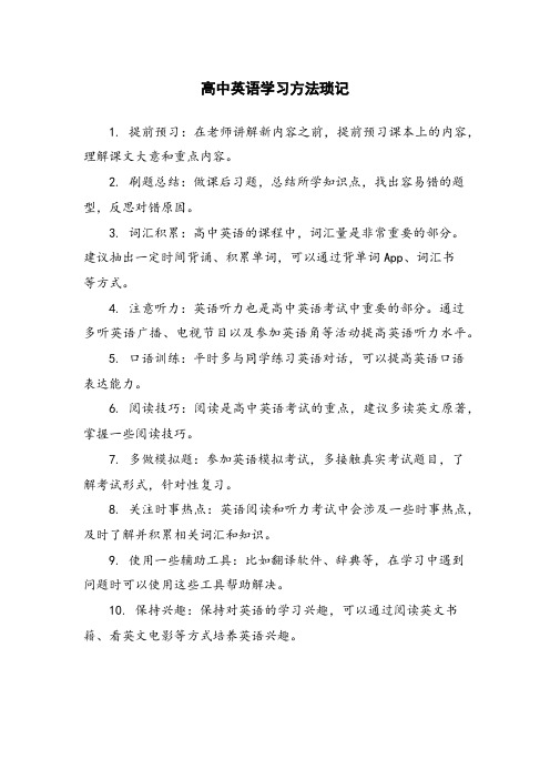 高中英语学习方法琐记