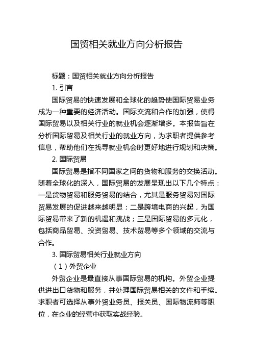 国贸相关就业方向分析报告