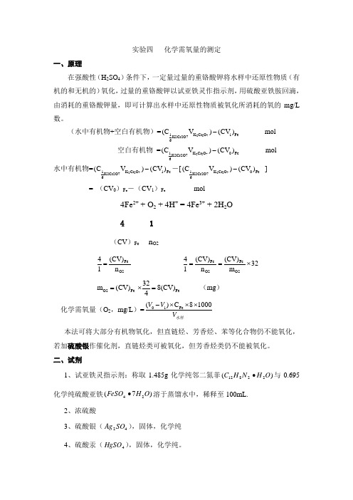 实验四   化学需氧量的测定