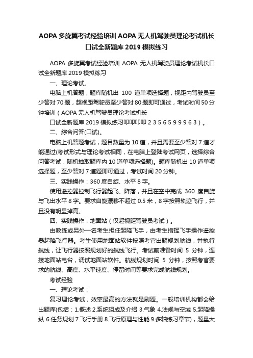 AOPA多旋翼考试经验培训AOPA无人机驾驶员理论考试机长口试全新题库2019模拟练习