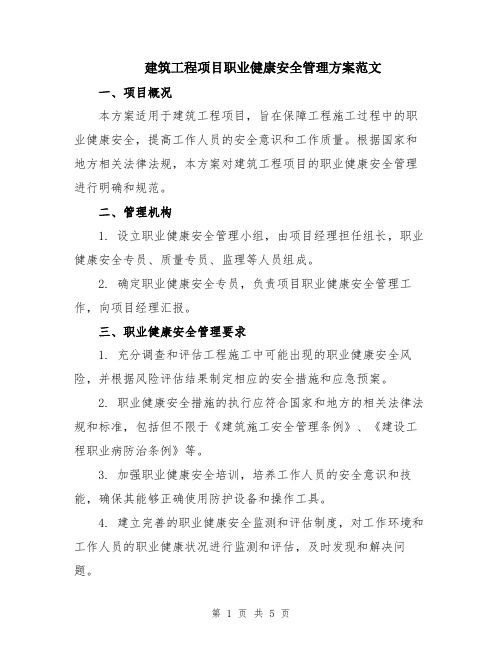 建筑工程项目职业健康安全管理方案范文