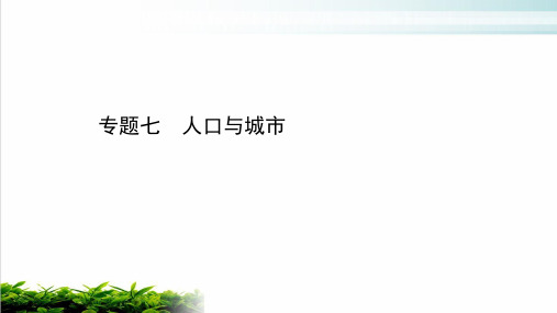 2021届高考地理二轮复习专题七人口与城市ppt完美课件