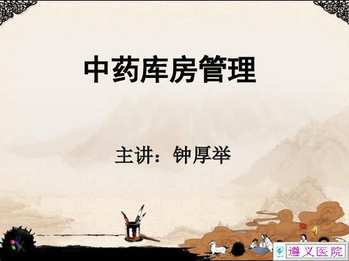 中药库房管理(PPT-34)