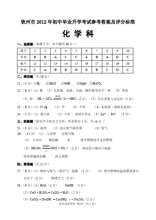 2012年钦州中考化学科参考答案及评分标准