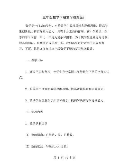 三年级数学下册复习教案设计