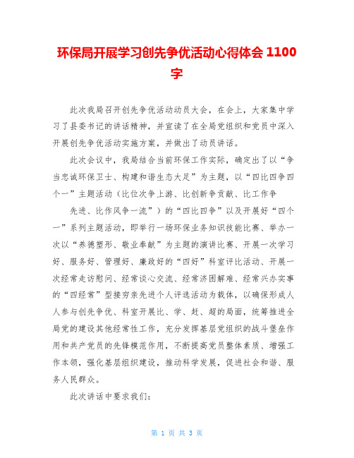 环保局开展学习创先争优活动心得体会1100字