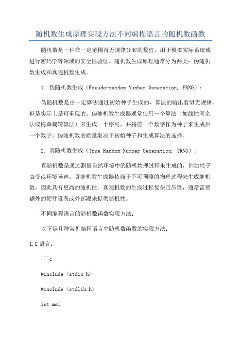 随机数生成原理实现方法不同编程语言的随机数函数