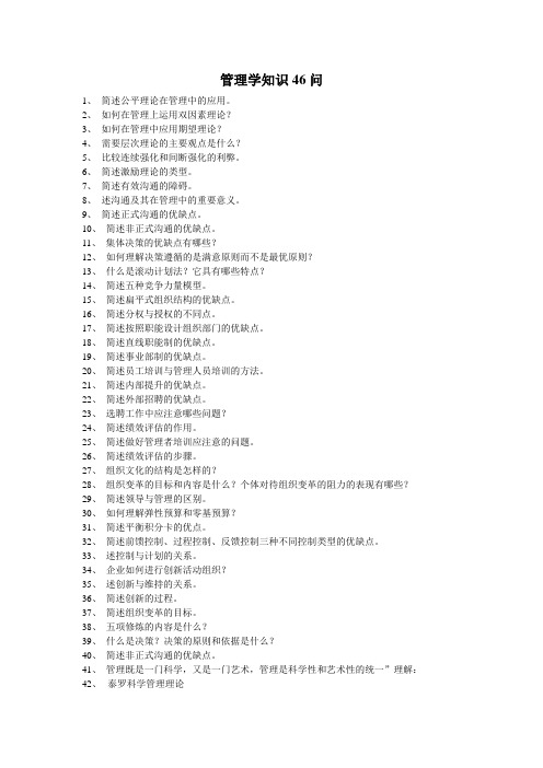 管理学课堂笔记精选-管理学常考知识46题及其答案