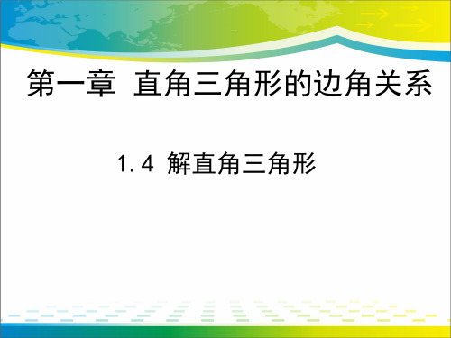 北师大版九年级下册数学：1.4 解直角三角形课件(共17张PPT)