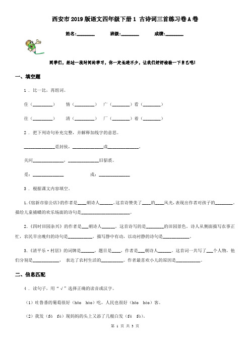 西安市2019版语文四年级下册1 古诗词三首练习卷A卷