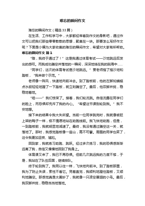 难忘的瞬间作文（精选33篇）