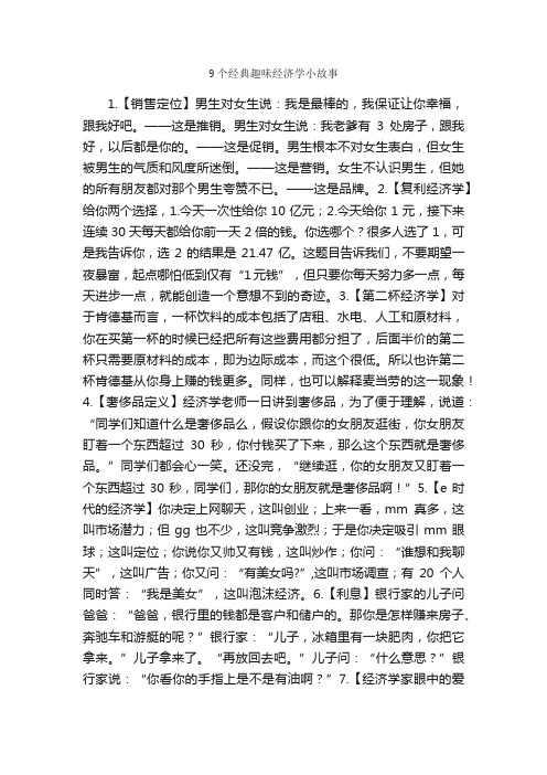 9个经典趣味经济学小故事_名人故事素材