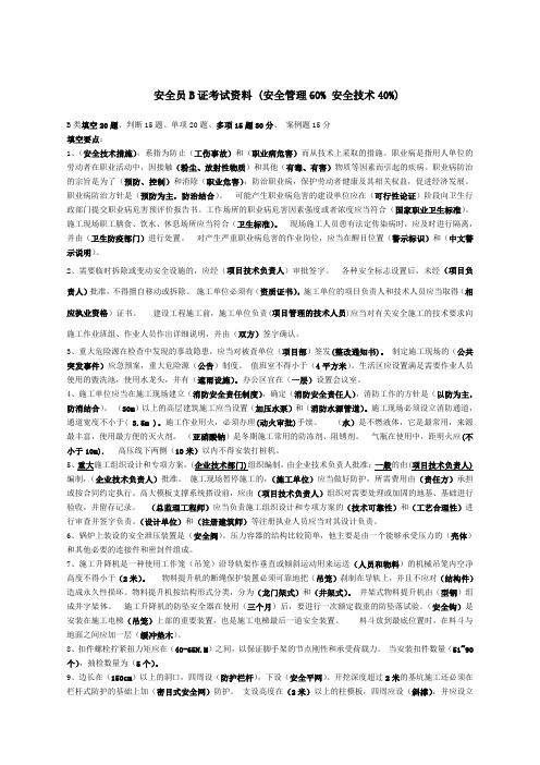 建筑三类人员B证考试重点资料