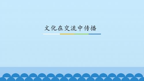 《文化在交流中传播》图文课件-人教版高中思想政治必修3文化生活