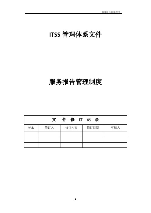 ITSS-15-002服务报告管理制度-实例文件5