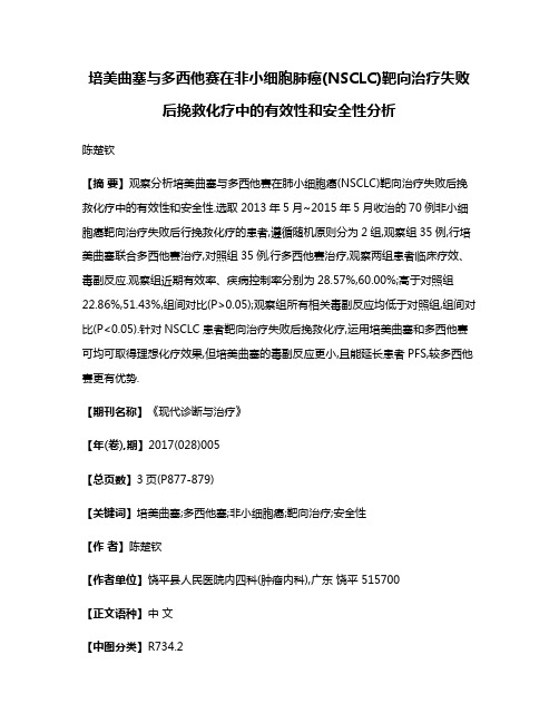 培美曲塞与多西他赛在非小细胞肺癌(NSCLC)靶向治疗失败后挽救化疗中的有效性和安全性分析